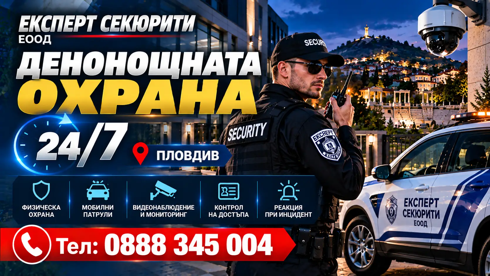 Денонощната охрана 24/7 Пловдив Експерт Секюрити ЕООД
